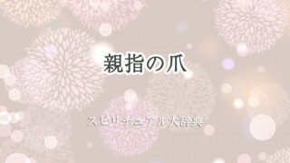 親指 爪 スピリチュアル