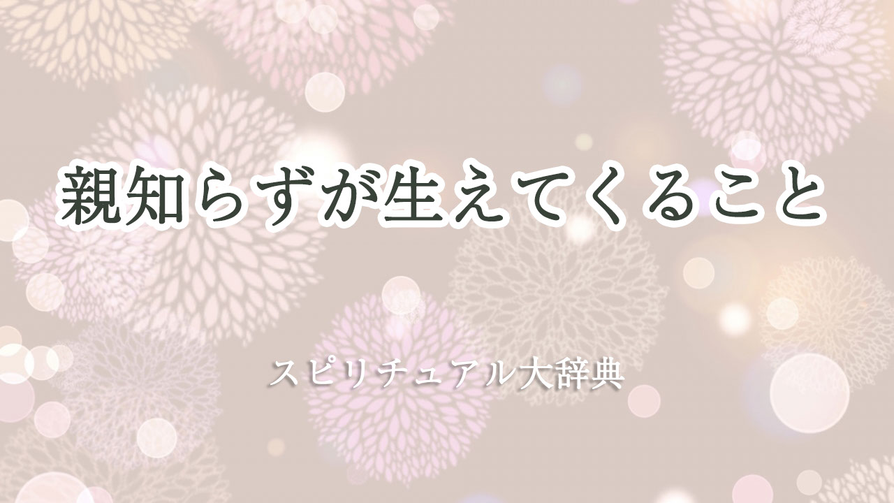 親知らず 生え て くる スピリチュアル