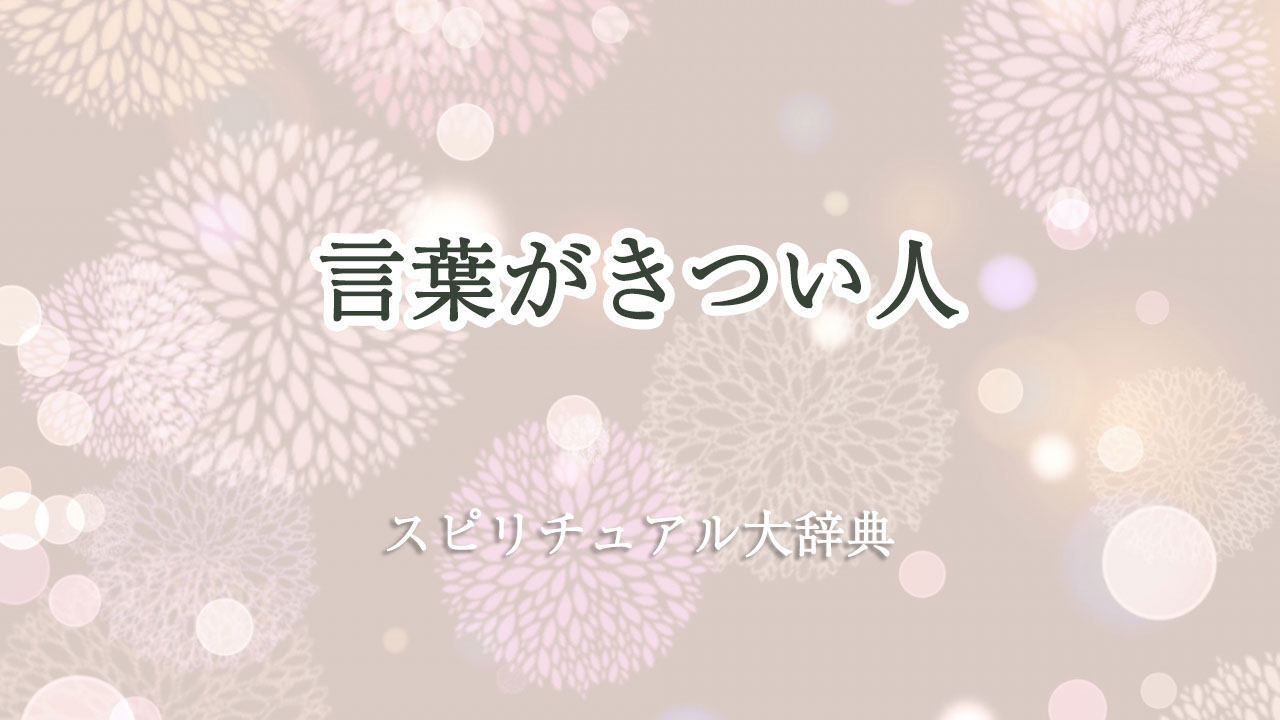 言葉 が きつい 人 スピリチュアル