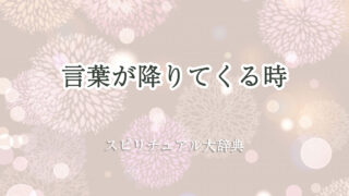 言葉 が 降り て くる スピリチュアル