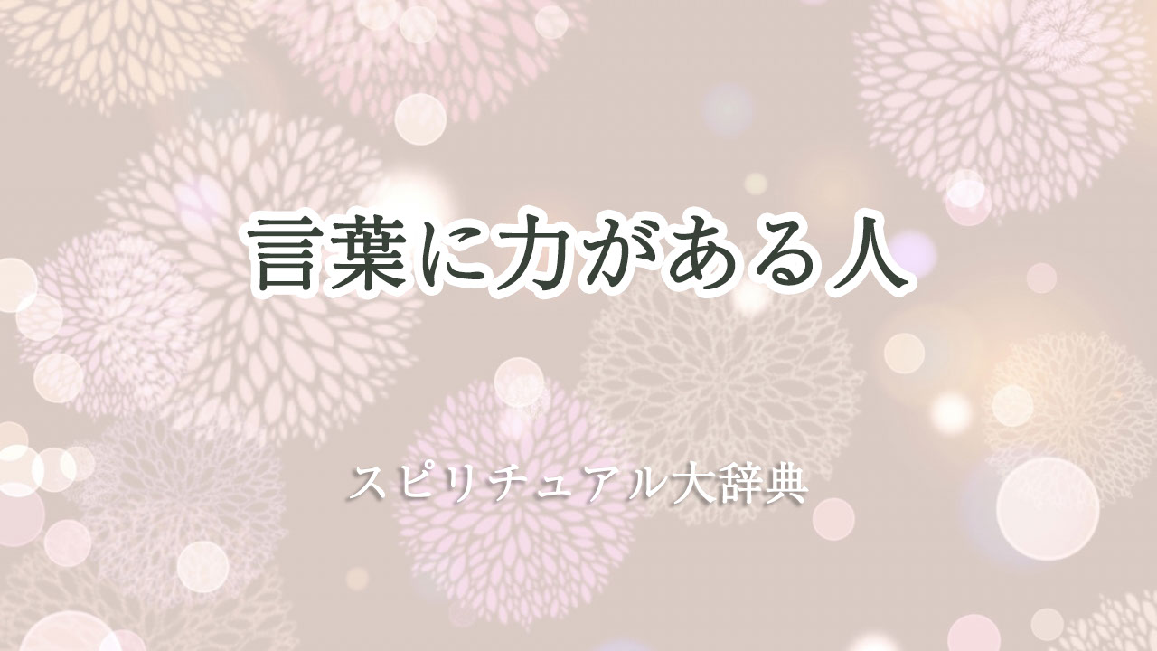 言葉 に 力 が ある 人 スピリチュアル