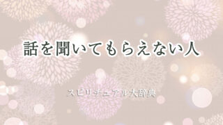 話 を 聞い て もらえ ない スピリチュアル