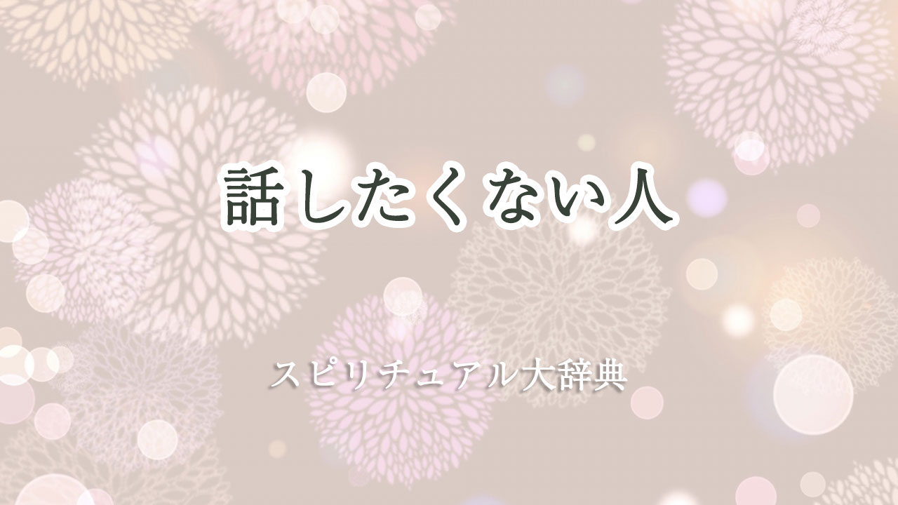 話し たく ない 人 スピリチュアル