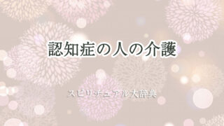 認知 症 介護 スピリチュアル