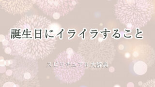 誕生 日 イライラ スピリチュアル