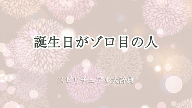 誕生 日 ゾロ 目 スピリチュアル