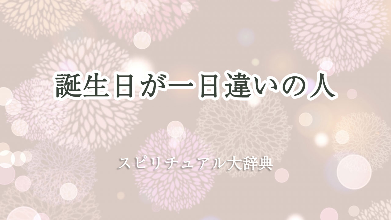 誕生 日 一 日 違い スピリチュアル