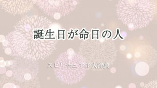 誕生 日 命日 スピリチュアル
