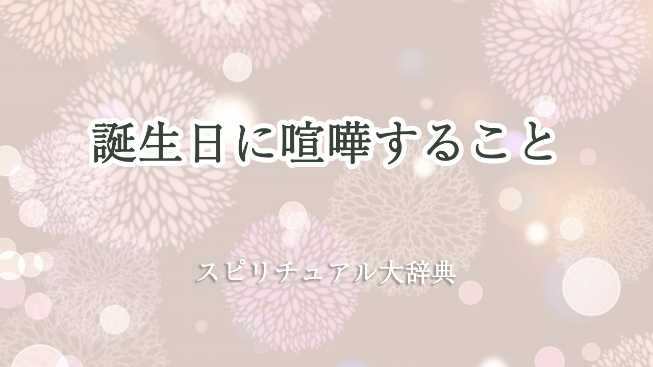 誕生 日 喧嘩 スピリチュアル