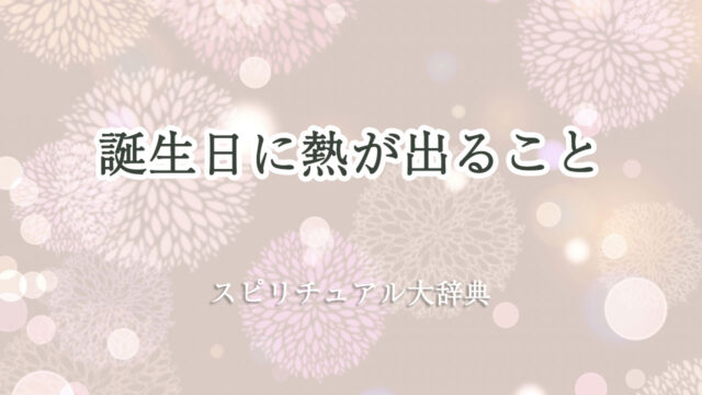 誕生 日 熱 スピリチュアル