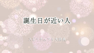誕生 日 近い スピリチュアル