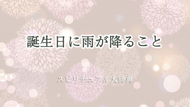 誕生 日 雨 スピリチュアル