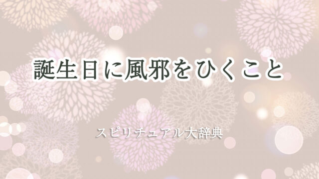 誕生 日 風邪 スピリチュアル