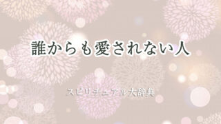 誰 から も 愛 されない スピリチュアル