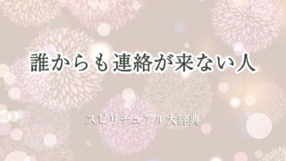 誰 から も 連絡 が 来 ない スピリチュアル