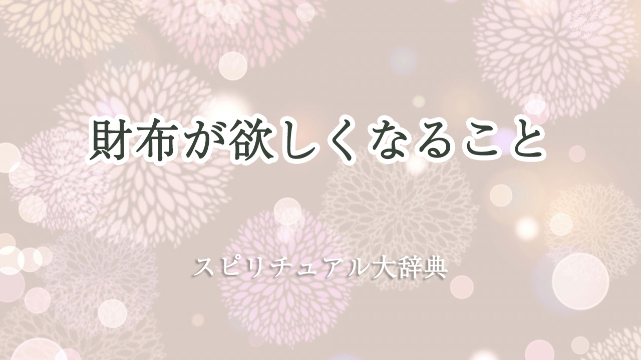 財布 が 欲しく なる スピリチュアル