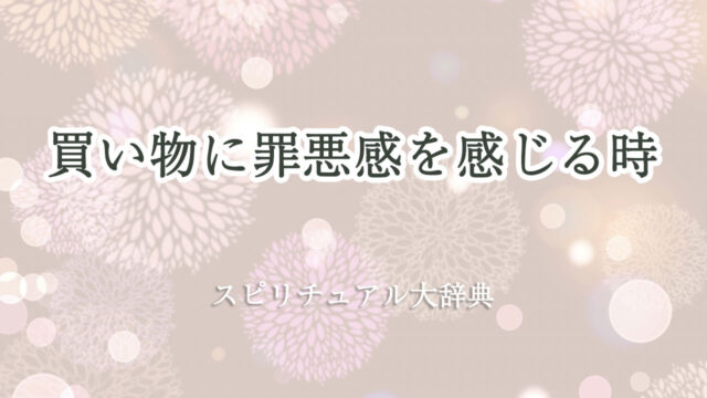 買い物 罪悪 感 スピリチュアル