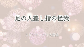 足 の 人差し指 怪我 スピリチュアル