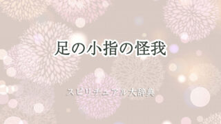 足 の 小指 怪我 スピリチュアル