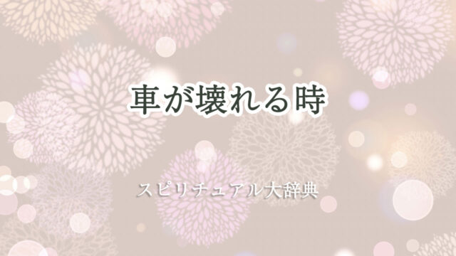 車 が 壊れる 時 スピリチュアル