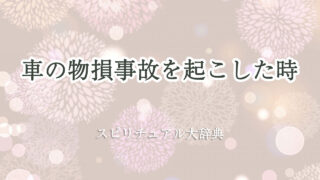 車 物 損 事故 スピリチュアル