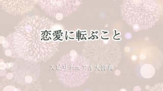 転ぶ スピリチュアル 恋愛