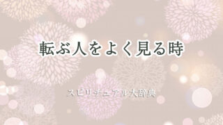 転ぶ 人 を よく 見る スピリチュアル