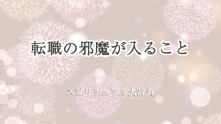 転職 邪魔 が 入る スピリチュアル
