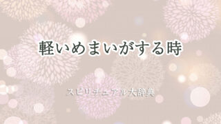 軽い めまい スピリチュアル
