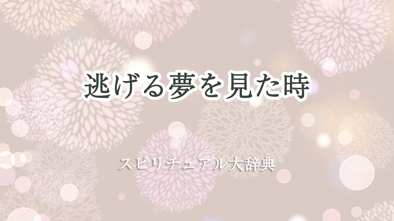 逃げる 夢 スピリチュアル