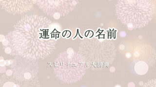運命 の 人 名前 スピリチュアル