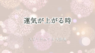 運気 が 上がる 時 スピリチュアル