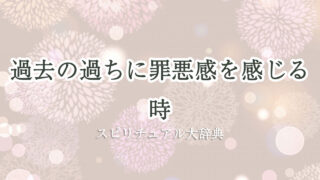 過去 の 過ち 罪悪 感 スピリチュアル