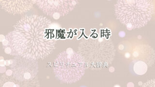 邪魔 が 入る 時 スピリチュアル