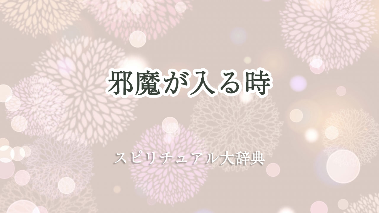 邪魔 が 入る 時 スピリチュアル