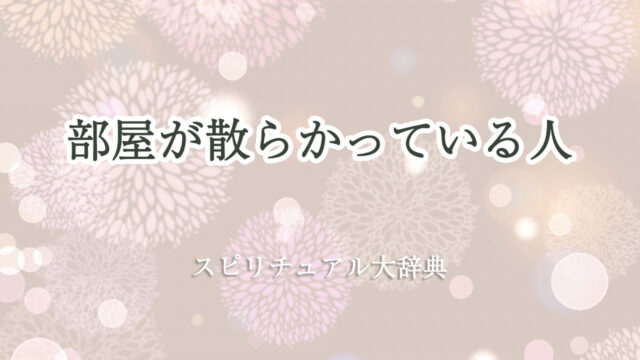 部屋 が 散らかっ て いる スピリチュアル