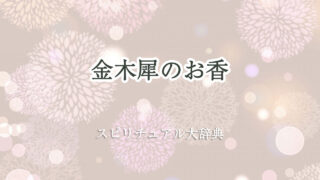 金木犀 お 香 スピリチュアル