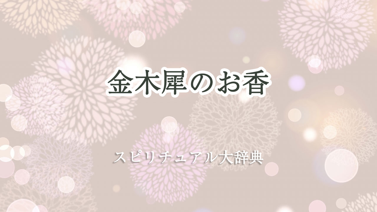 金木犀 お 香 スピリチュアル