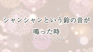 鈴 の 音 シャンシャン スピリチュアル