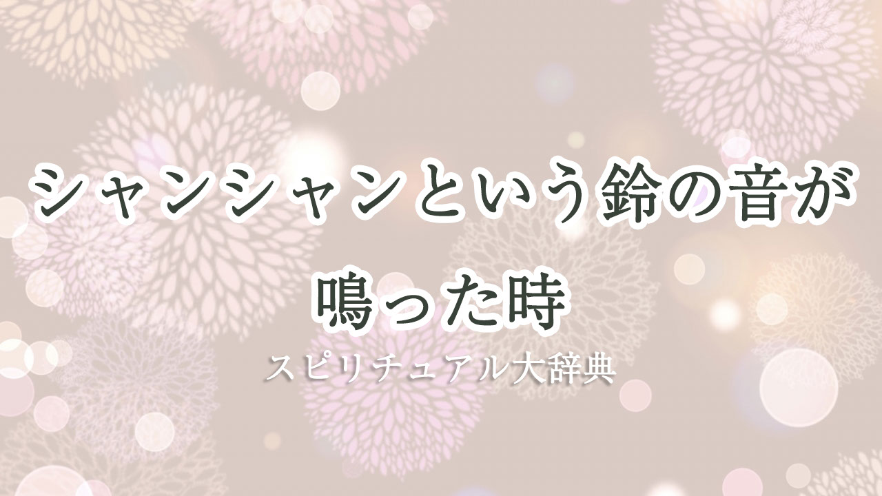 鈴 の 音 シャンシャン スピリチュアル