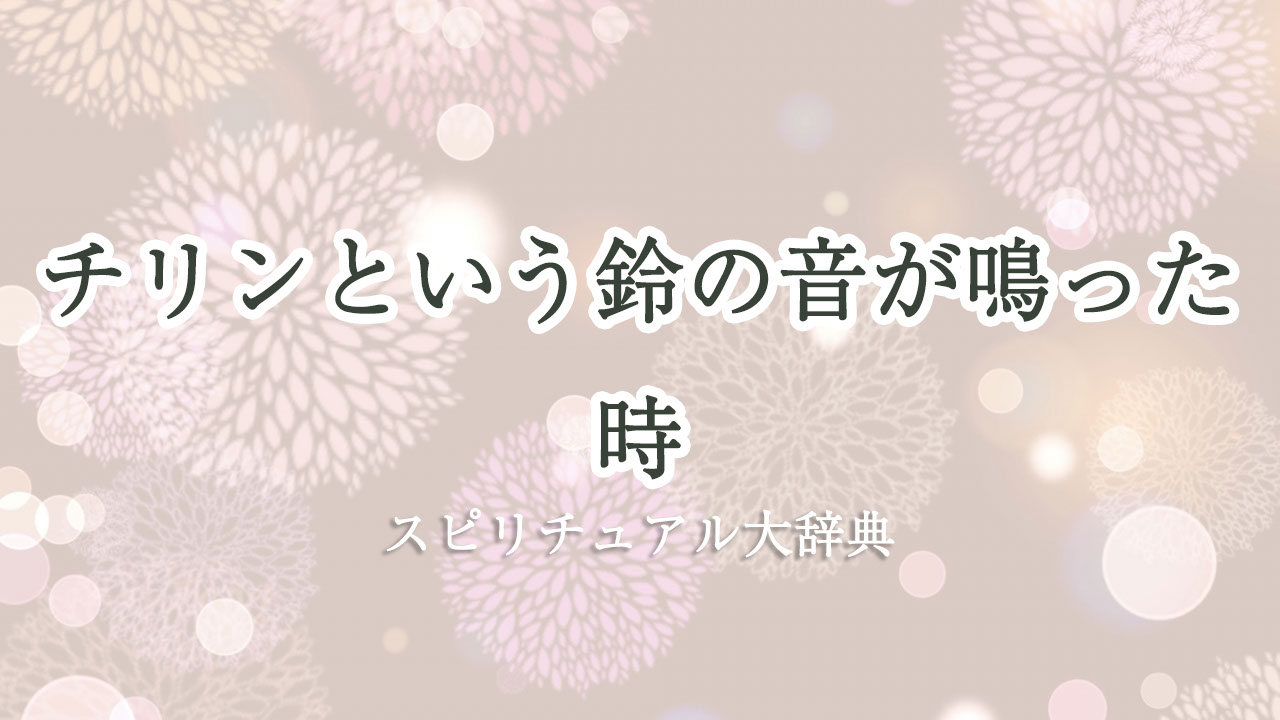 鈴 の 音 チリン スピリチュアル