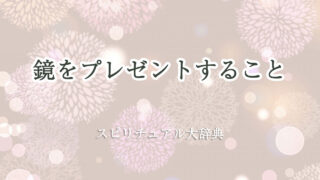 鏡 プレゼント スピリチュアル