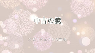 鏡 中古 スピリチュアル
