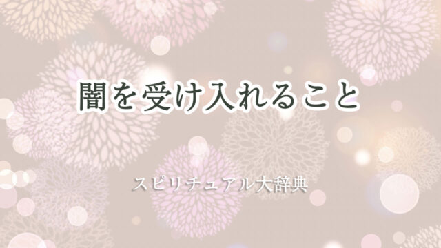 闇 を 受け入れる スピリチュアル