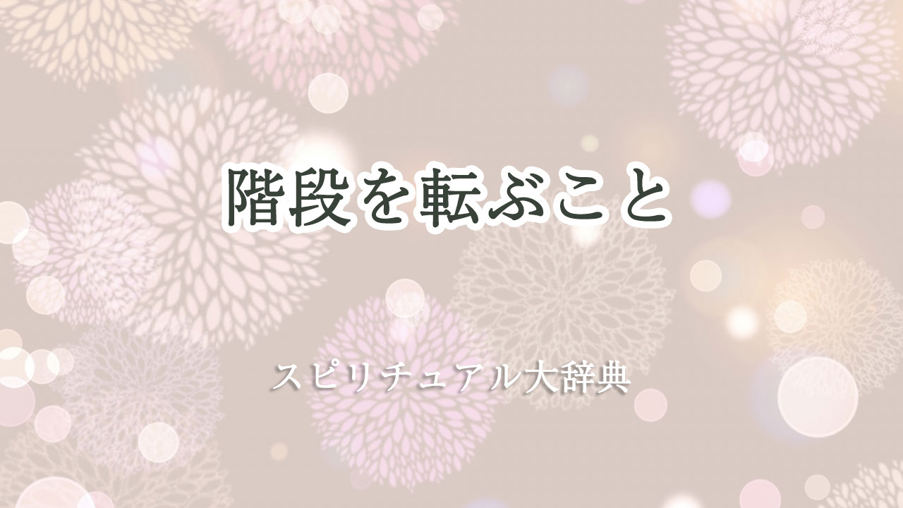 階段 転ぶ スピリチュアル