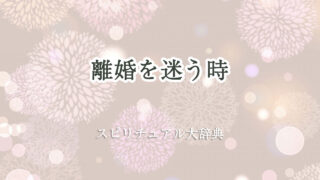 離婚 迷う スピリチュアル