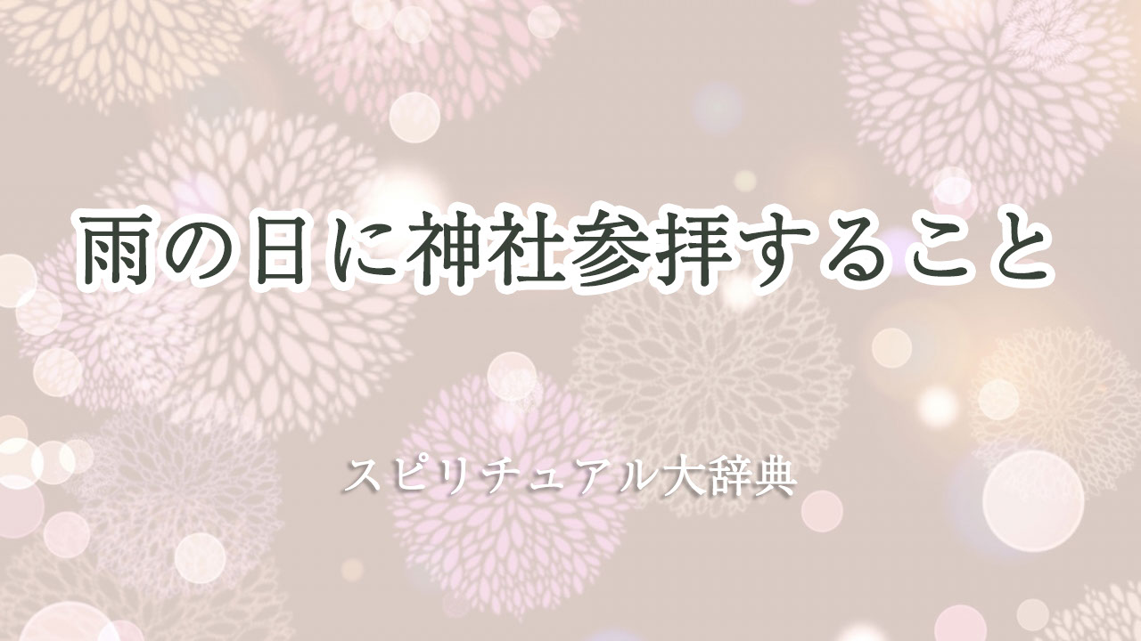 雨 の 日 神社 参拝 スピリチュアル