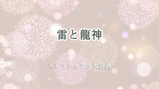 雷 龍神 スピリチュアル