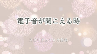 電子 音 聞こえる スピリチュアル