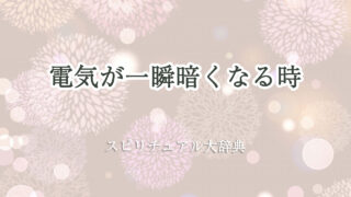 電気 一瞬 暗く なる スピリチュアル